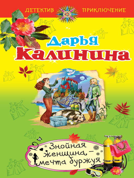 Title details for Знойная женщина – мечта буржуя by Дарья Александровна Калинина - Available